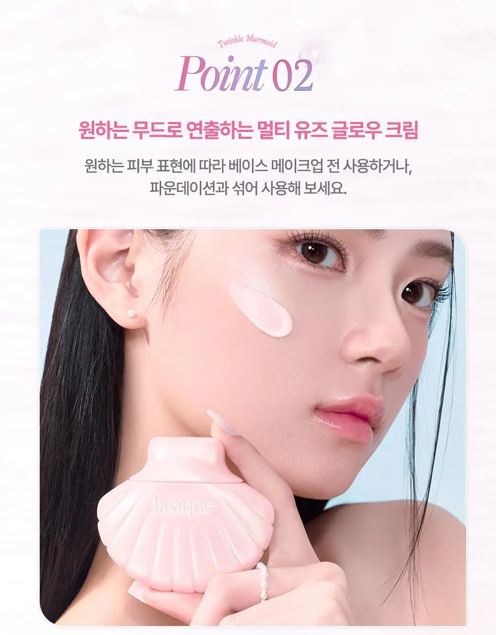 [윤광베이스] 데이지크 글로이 쉘 베이스 50ml (머메이드) 상세페이지 11